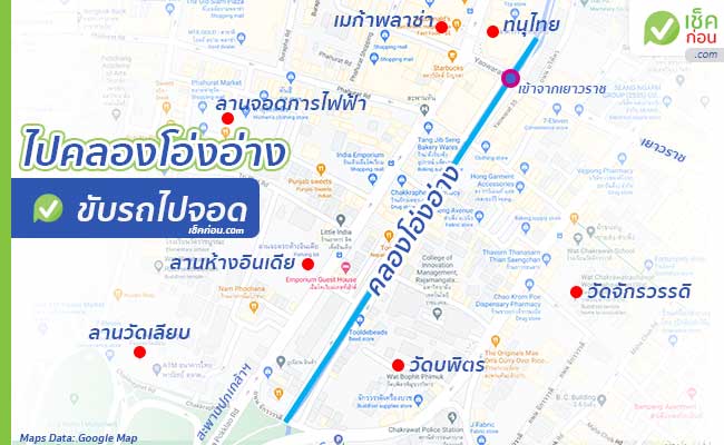 วิธีเดินทางไป คลองโอ่งอ่าง ด้วย MRT ทางออกไหน / รถยนต์ จอด ...