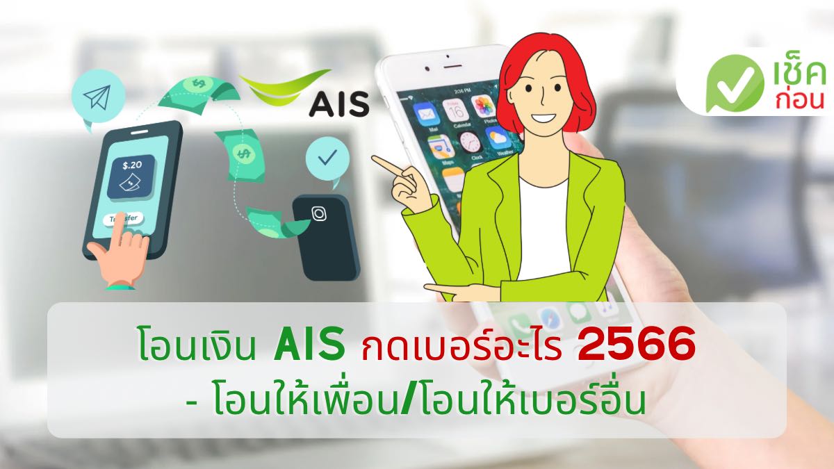 โอนเงิน​ Ais กดเบอร์อะไร 2566 – โอนให้เพื่อน/โอนให้เบอร์อื่น - เช็คก่อน